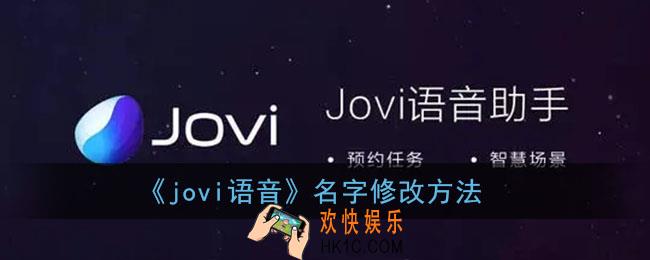 jovi语音怎么改名字_jovi语音名字修改方法