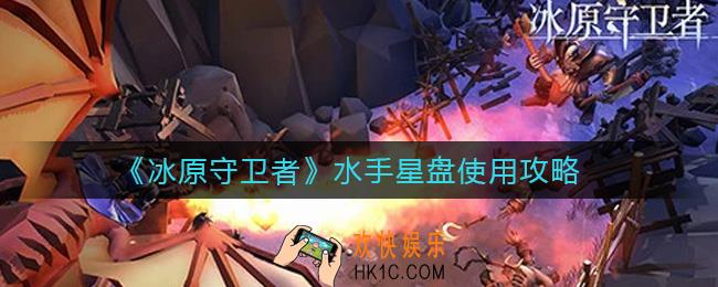 冰原守卫者水手星盘怎么样_水手星盘使用攻略