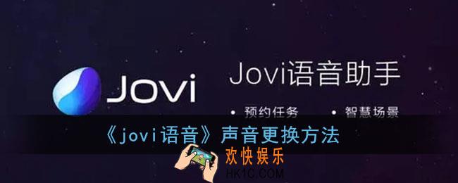 jovi语音怎么换声音_jovi语音修改语音包方法