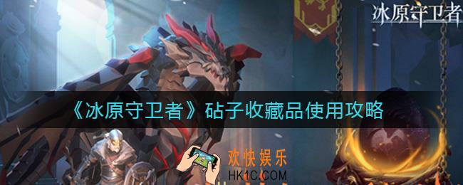 冰原守卫者砧子收藏品怎么样_砧子收藏品使用攻略