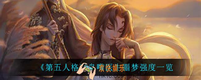 第五人格鸟嘴医生噩梦怎么样_鸟嘴医生噩梦强度一览