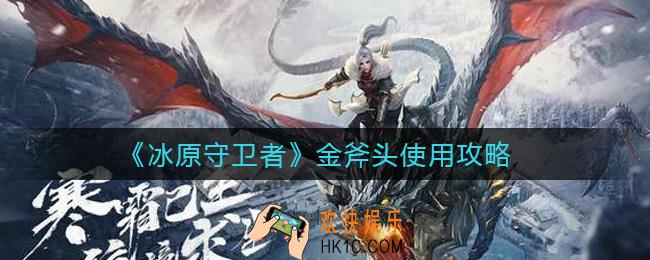 冰原守卫者金斧头怎么样_金斧头使用攻略