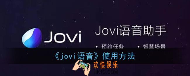 jovi语音怎么用_vivo手机jovi语音助手使用方法