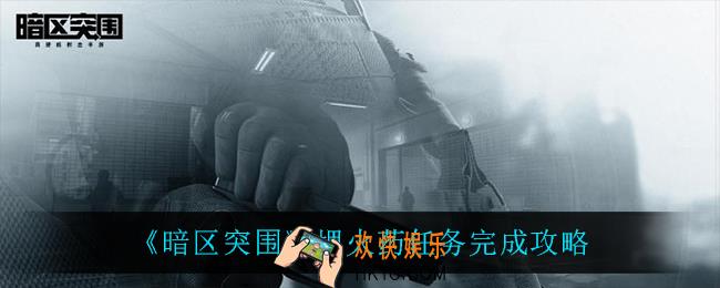 暗区突围埋火药任务怎么完成_埋火药任务完成攻略