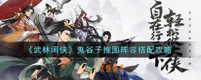 武林闲侠鬼谷子推图阵容怎么搭配_鬼谷子推图阵容搭配攻略