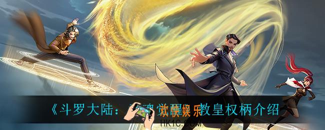 斗罗大陆武魂觉醒教皇权柄怎么样_教皇权柄介绍