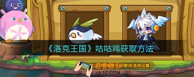 洛克王国咕咕鸡怎么获得_咕咕鸡获取方法