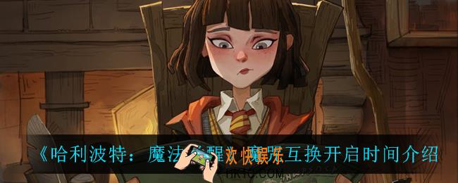 哈利波特魔法觉醒魔咒互换什么时候开启_魔咒互换开启时间介绍