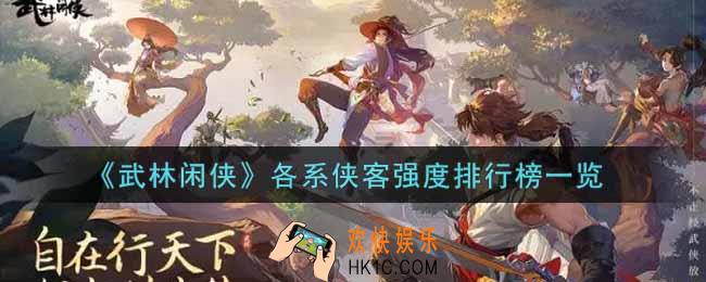 武林闲侠各系侠客谁最强_各系侠客强度排行榜一览