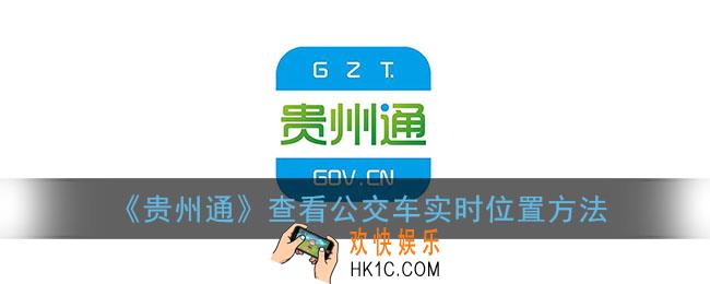 贵州通怎么看公交车到哪里了_贵州通app查看公交车实时位置方法