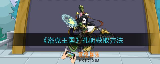 洛克王国孔明怎么获得_孔明获取方法