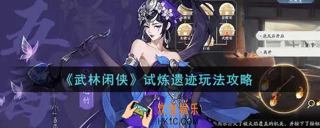 武林闲侠试炼遗迹怎么玩_试炼遗迹玩法攻略