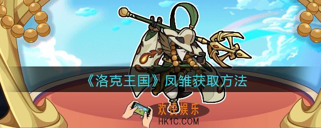 洛克王国凤雏怎么获得_凤雏获取方法