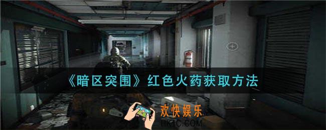 暗区突围红色火药怎么获得_红色火药获取方法
