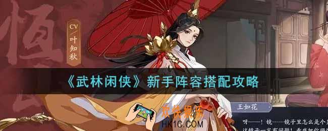 武林闲侠新手阵容怎么搭配_新手阵容搭配攻略