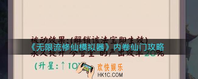 无限流修仙模拟器内卷仙门怎么玩_内卷仙门攻略
