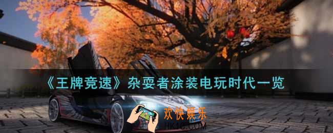 王牌竞速杂耍者涂装电玩时代怎么样_杂耍者涂装电玩时代一览