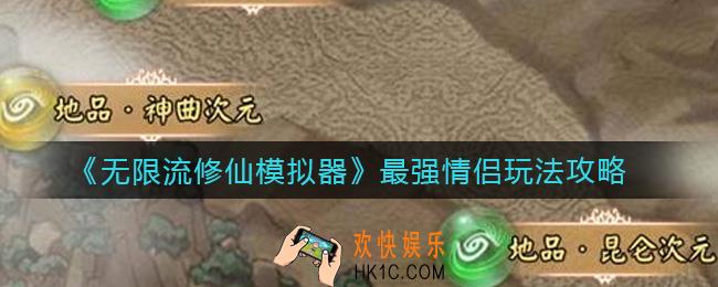 无限流修仙模拟器最强情侣怎么玩_最强情侣玩法攻略