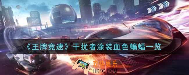 王牌竞速干扰者涂装血色蝙蝠怎么样_干扰者涂装血色蝙蝠一览