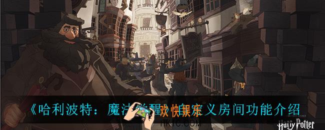 哈利波特魔法觉醒自定义房间怎么样_自定义房间功能介绍