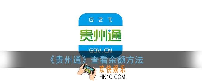 贵州通怎么看余额_贵州通app查看余额方法