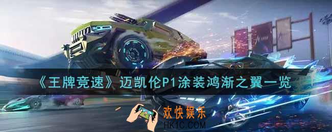 王牌竞速迈凯伦P1涂装鸿渐之翼怎么样_迈凯伦P1涂装鸿渐之翼一览