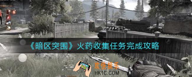 暗区突围火药收集任务怎么做_火药收集任务完成攻略
