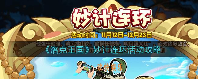 洛克王国妙计连环怎么玩_妙计连环活动攻略