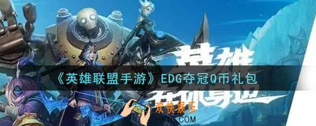 英雄联盟手游EDG夺冠Q币礼包是什么2021_EDG夺冠Q币礼包领取