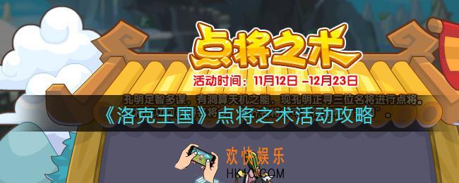洛克王国点将之术怎么玩_点将之术活动攻略