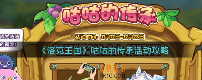 洛克王国咕咕的传承怎么玩_咕咕的传承活动攻略