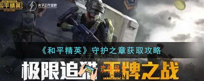 和平精英守护之章怎么获得_守护之章获取攻略