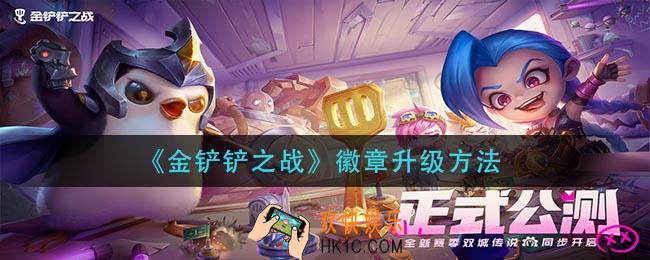金铲铲之战徽章怎么升级_徽章升级方法