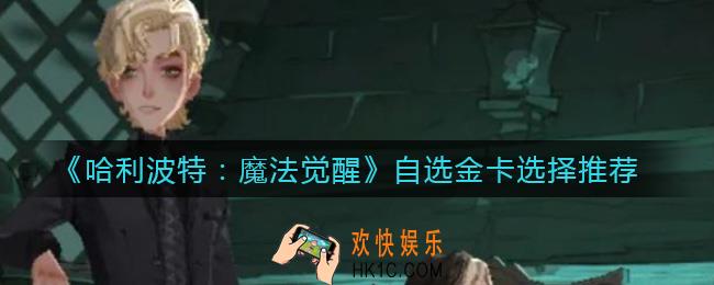 哈利波特魔法觉醒自选金卡选什么_自选金卡选择推荐