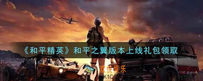 和平精英和平之翼版本上线礼包领取2021_和平之翼版本上线礼包在哪领