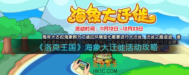 洛克王国海象大迁徙怎么玩_海象大迁徙活动攻略