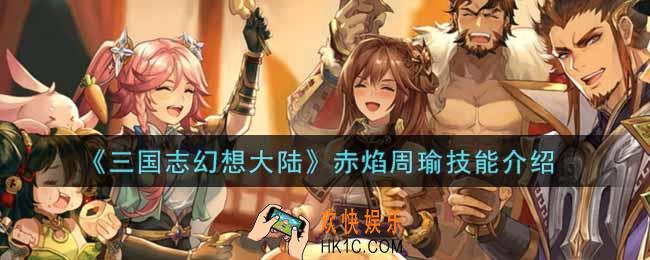 三国志幻想大陆赤焰周瑜技能怎么样_赤焰周瑜技能介绍