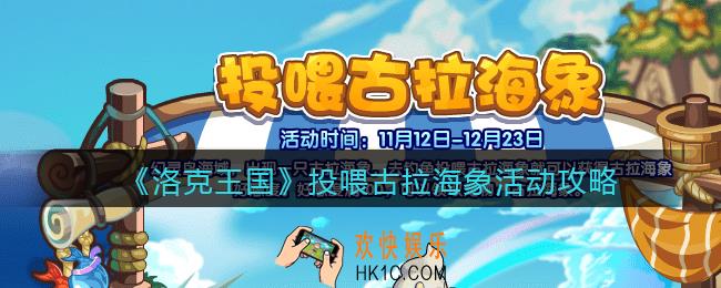 洛克王国投喂古拉海象怎么玩_投喂古拉海象活动攻略
