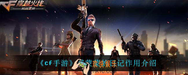 cf手游雾蒙蒙的日记有什么用_雾蒙蒙的日记作用介绍