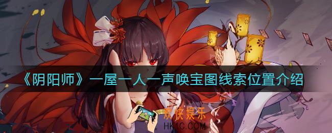 阴阳师一屋一人一声唤宝图线索在哪_一屋一人一声唤宝图线索位置介绍
