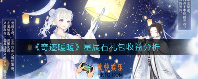 奇迹暖暖星辰石礼包怎么样_星辰石礼包收益分析