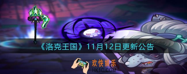 洛克王国11月12日更新内容是什么_11月12日更新公告