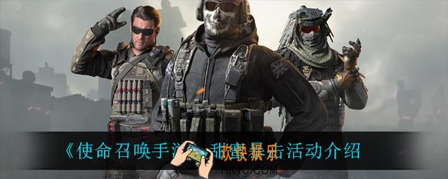 使命召唤手游甜蜜暴击怎么获得_甜蜜暴击活动介绍