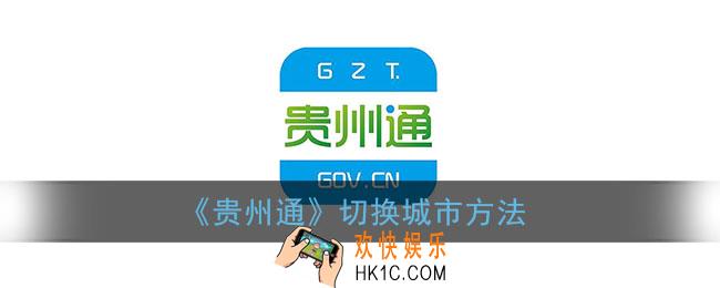 贵州通怎么换城市_贵州通app切换城市方法
