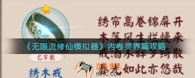 无限流修仙模拟器内卷灵界篇怎么玩_内卷灵界篇攻略