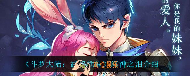 斗罗大陆武魂觉醒海神之泪怎么样_海神之泪介绍
