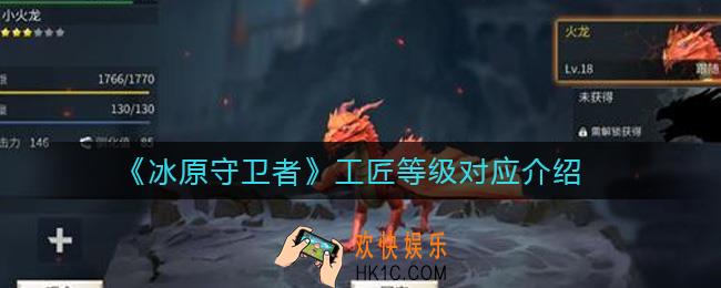 冰原守卫者工匠等级对应什么_工匠等级对应介绍