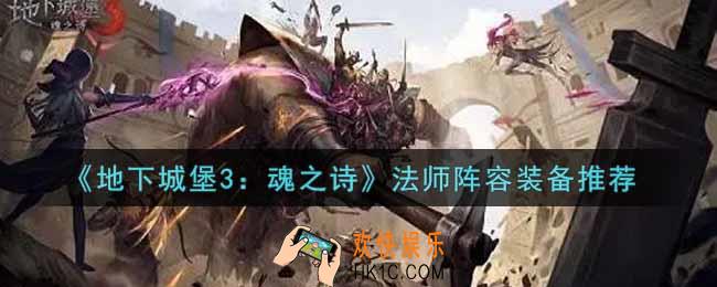 地下城堡3魂之诗法师阵容装备怎么搭配_法师阵容装备推荐