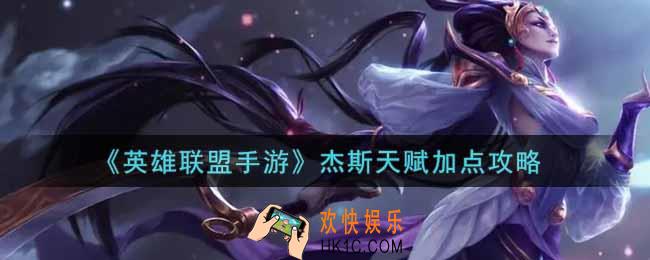 英雄联盟手游杰斯天赋怎么加点_lol手游杰斯天赋加点攻略
