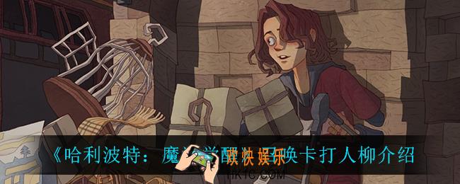 哈利波特魔法觉醒打人柳怎么样_召唤卡打人柳介绍
